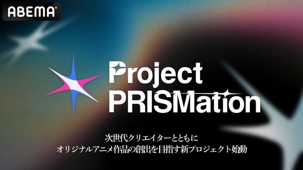 ABEMA、次世代アニメクリエイターとオリジナル作品の創出を目指す「Project PRISMation」を始動 初代参加クリエイターは3組