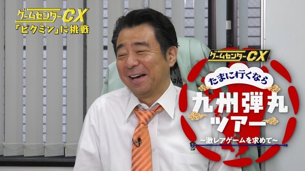 よゐこ・有野晋哉が「ピクミン」に挑戦　「ゲームセンターCX」九州各地のゲームスポット巡る特別編をFODで独占配信