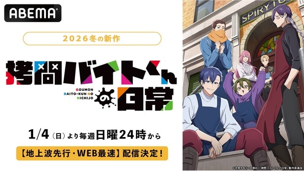 新作冬アニメ『拷問バイトくんの日常』ABEMA地上波先行・WEB最速配信決定