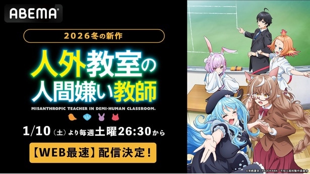 人気VTuberの作家デビュー作がアニメ化 新作冬アニメ『人外教室の人間嫌い教師』ABEMAで無料配信＆WEB最速配信決定