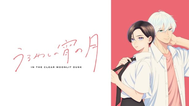 二人の“王子”による青春ラブストーリー、新作冬アニメ『うるわしの宵の月』ABEMAでWEB最速無料配信決定