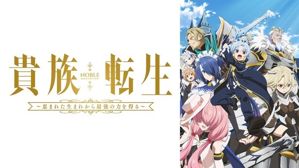新作冬アニメ『貴族転生～恵まれた生まれから最強の力を得る～』ABEMAで無料で地上波先行・WEB最速配信開始