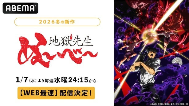 新作冬アニメ『地獄先生ぬ〜べ〜』第2クール、ABEMAでWEB最速配信決定