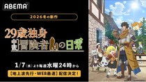 新作冬アニメ『29歳独身中堅冒険者の日常』ABEMAで地上波先行・WEB最速配信　独身冒険者と孤児の少女の癒しのファンタジー