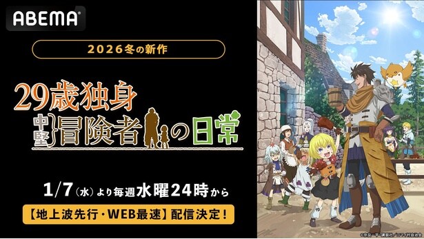 新作冬アニメ『29歳独身中堅冒険者の日常』ABEMAで地上波先行・WEB最速配信　独身冒険者と孤児の少女の癒しのファンタジー