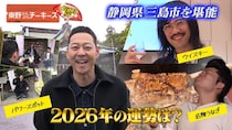 ＜東野ぶらぶらチーキーズ＞M-1ファイナリストと静岡屈指のパワースポット・三嶋大社で初詣