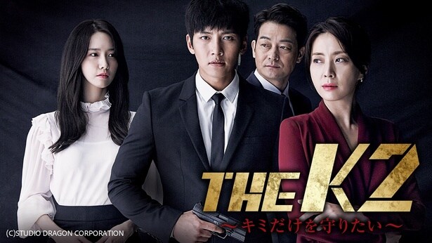 『THE K2 〜キミだけを守りたい〜』