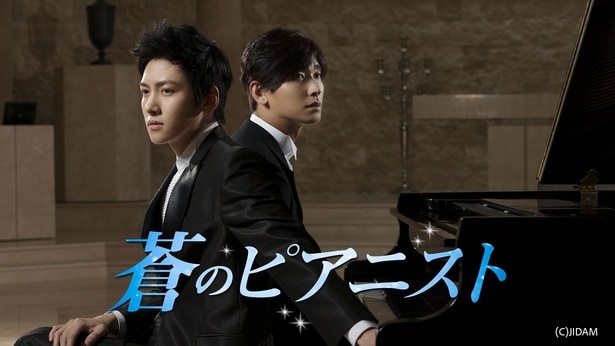 『蒼のピアニスト』