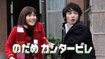 玉木宏“千秋”が上野樹里“のだめ”の故郷でバックハグ「一緒にヨーロッパ行こう」＜のだめカンタービレ＞