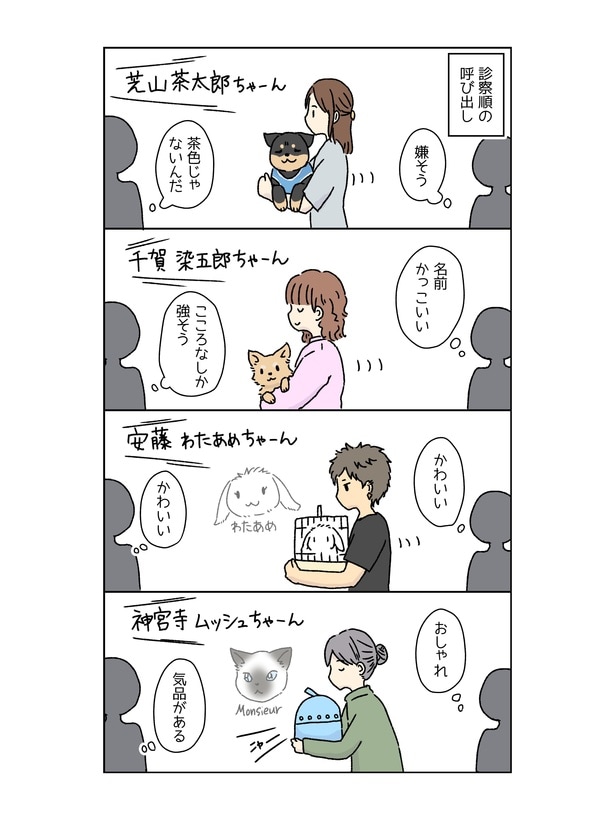 『待合室で呼ばれるいろいろなお名前がつい気になっちゃうという話』(1／2)