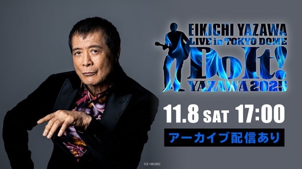 「EIKICHI YAZAWA LIVE in TOKYO DOME『Do It!YAZAWA 2025』」の11月8日(土)公演をHuluで生配信決定