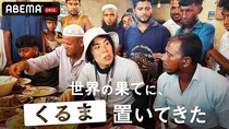 令和ロマン・くるまが『世界の果てに、○○置いてきた』シリーズ登場　“人生初海外”のくるまが約2週間の南アジア縦断旅へ