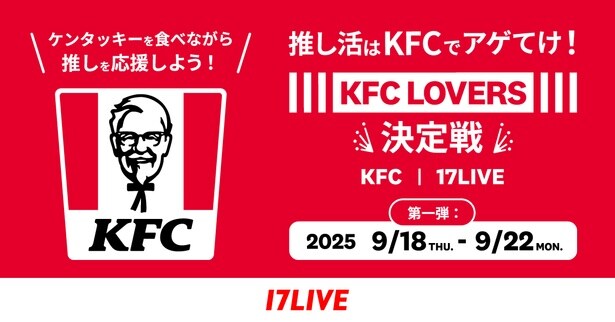 『推し活はKFCでアゲてけ！KFC LOVERS決定戦』開催
