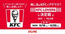 ケンタッキーフライドチキン公式モバイルアプリと「17LIVE」が初コラボ『推し活はKFCでアゲてけ！KFC LOVERS決定戦』開催