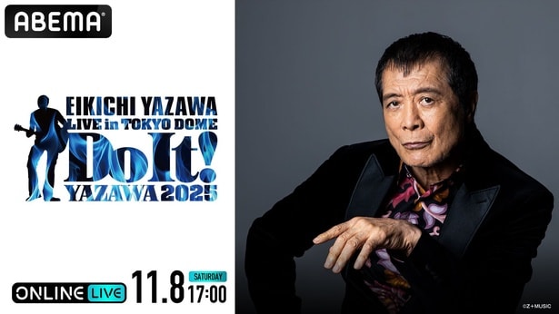 矢沢永吉ソロデビュー50周年記念 東京ドームライブ「Do It!YAZAWA 2025」ABEMA PPVにて生配信決定