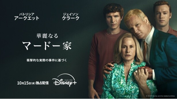 実録犯罪系ポッドキャストから着想したドラマ「華麗なるマードー家」独占配信が決定