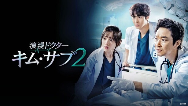 「浪漫ドクターキム2」