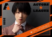 植田圭輔プロデュース“フットサル×エンターテインメント”『ACTORS☆LEAGUE in Futsal 2025』ABEMA PPVで独占生放送