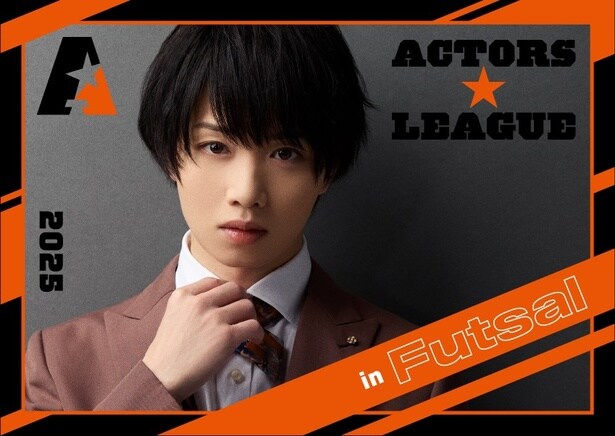 植田圭輔プロデュース“フットサル×エンターテインメント”『ACTORS☆LEAGUE in Futsal 2025』ABEMA PPVで独占生放送