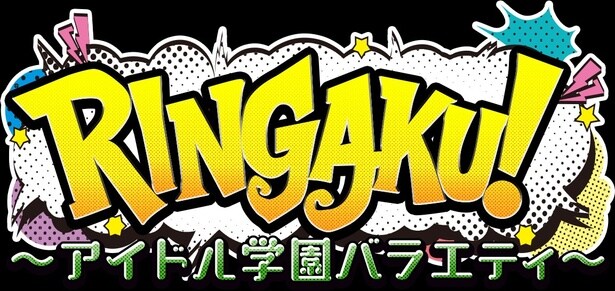 40人以上のメンズアイドルが最強アイドルを目指すバラエティーのシーズン2放送決定<RINGAKU!~アイドル学園バラエティ~!>