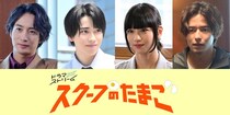 本島純政、黒瀬ひな、古屋呂敏、相馬理の出演が決定「原作に負けない熱量の作品になっている」＜スクープのたまご＞