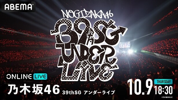 乃木坂46『乃木坂46 39thSGアンダーライブ』の模様をABEMA PPVにて生放送決定