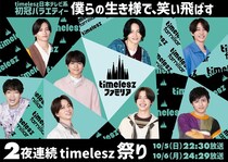 ＜timeleszファミリア＞レギュラー放送前日に初回SPの放送が決定「パン食いジャンプ」など“超ギリギリチャレンジ”を実施