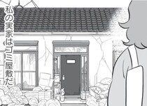 【漫画】毒親育ちのアラフォー漫画家。代表作の題材は“ゴミ屋敷の実家”／毒親育ちの結婚(1)