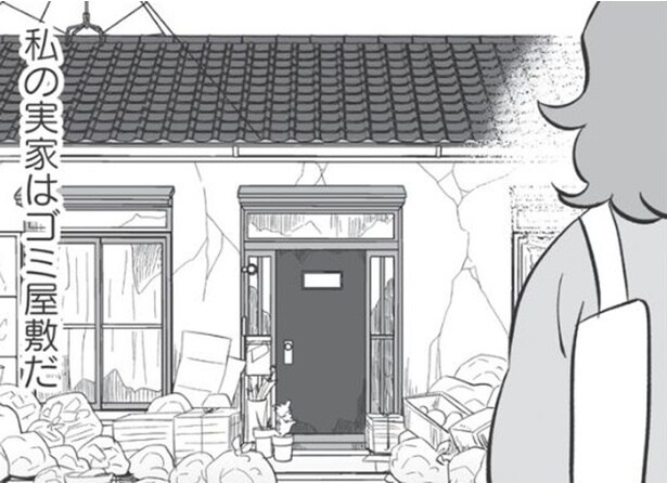 【漫画】毒親育ちのアラフォー漫画家。代表作の題材は“ゴミ屋敷の実家”/毒親育ちの結婚(1)