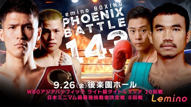 宇津木秀選手がWBOアジアパシフィック ライト級王座防衛に挑む「Lemino BOXING PHOENIX BATTLE 143」をLeminoで生配信
