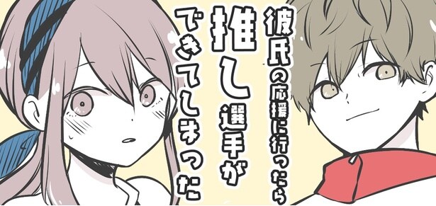 『彼氏の応援に行ったら推し選手ができてしまった話』より