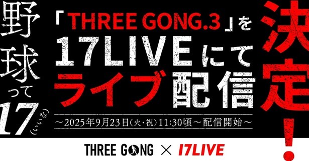 元グラドル・森咲智美らが大会を盛り上げる「THREE GONG」を「17LIVE」でライブ配信