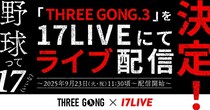 元グラドル・森咲智美らが大会を盛り上げる…野球イベント「THREE GONG」を「17LIVE」でライブ配信