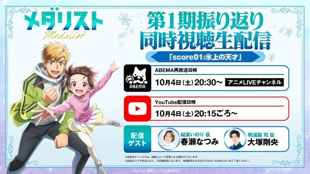 【写真】 アニメ『メダリスト』第1期再放送&YouTube振り返り同時視聴生配信詳細