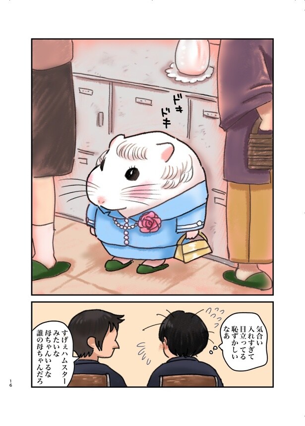 『ある日、母ちゃんがハムスターになった話』より