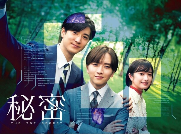 板垣李光人&中島裕翔のバディが描いたドラマ「秘密 ~THE TOP SECRET~」の世界 残酷で切ない「秘密」の正体