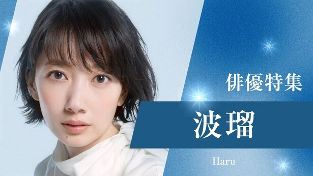 波瑠「俳優ドラマ特集」