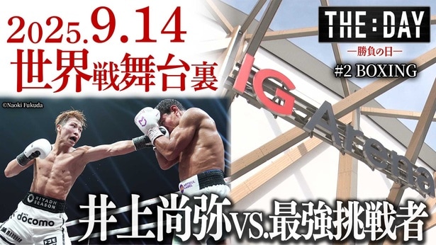 井上尚弥選手の世界戦に密着した「THE DAY ~勝負の日~ J SPORTS Documentary Series #2」をLeminoとひかりTVで独占配信