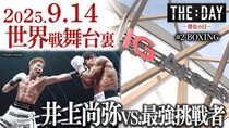井上尚弥選手が“キャリア最大の強敵”と激突…世界戦の舞台裏を完全時系列で描く「THE DAY ～勝負の日～」をLeminoで配信