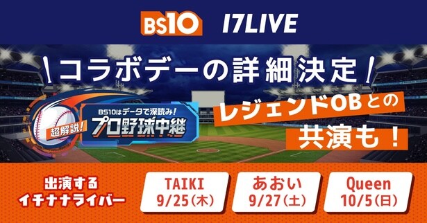 「BS10はデータで深読み!超解説!プロ野球中継」に3人のイチナナライバーが出演