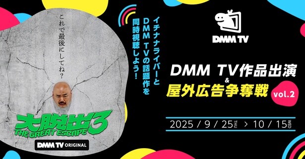 「大脱出3」を同時視聴して楽しむ…「DMM TV」×「17LIVE」コラボイベント第2段開催