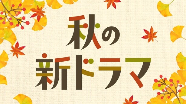 2025年「秋の新ドラマ特集」