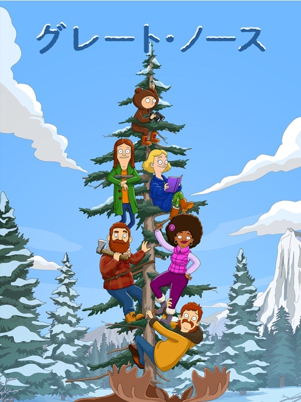 「グレート・ノース」シーズン5