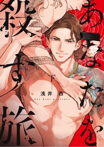 ＜あなたを殺す旅＞ドラマ化されたヤクザBLの原作者・浅井西が思いを語る「インスピレーションを受けたのは北野映画『ソナチネ』」