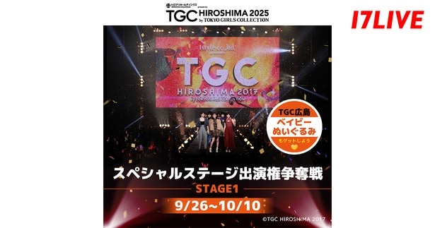 「TGC 広島 2025」スペシャルステージ出演権争奪戦を「17LIVE」で開催