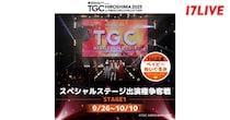 広島で8年ぶり開催…「TGC 広島 2025」スペシャルステージ出演権争奪戦を「17LIVE」で開催