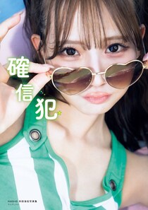 NMB48・和田海佑、1st写真集「確信犯」の表紙で“ポップでキャッチーな姿”“美しい横顔”の全く異なる2つの顔を見せる