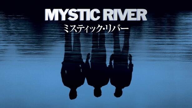 「ミスティック・リバー」