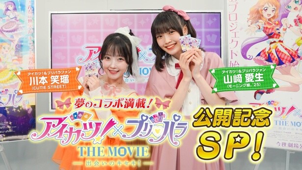 「夢のコラボ満載！『アイカツ！×プリパラ THE MOVIE -出会いのキセキ！-』公開記念スペシャル！」は、10月4日(土)放送