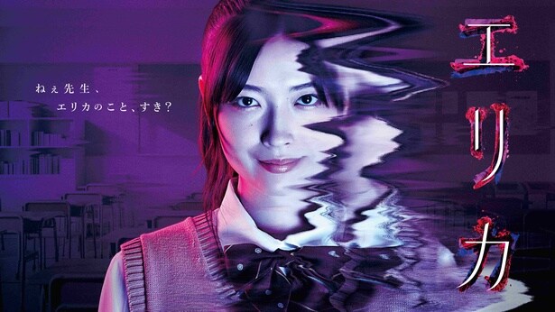 サイコホラードラマ「エリカ」地上波放送決定